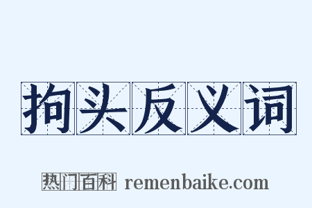 拘头反义词是什么意思的图片